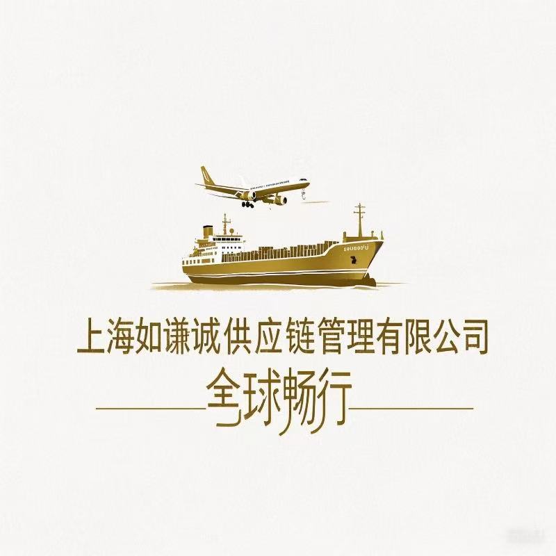 上海如谦诚供应链管理有限公司