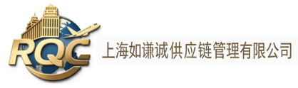 上海如谦诚供应链管理有限公司